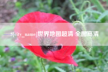 宜城世界地图超清 全图高清