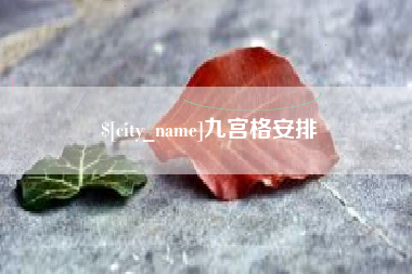 宜城九宫格安排