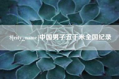 宜城中国男子五千米全国纪录