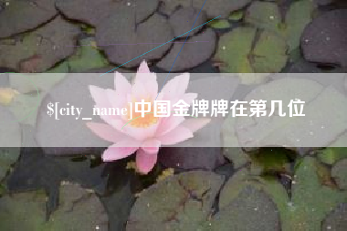 宜城中国金牌牌在第几位