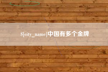 宜城中国有多个金牌