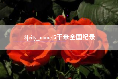 宜城5千米全国纪录