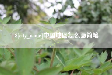宜城中国地图怎么画简笔
