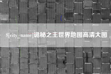 宜城诡秘之主世界地图高清大图