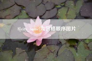 宜城九宫格顺序图片