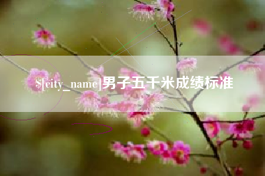 宜城男子五千米成绩标准