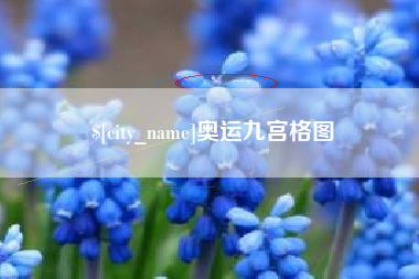 宜城奥运九宫格图