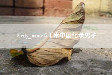 宜城5千米中国纪录男子