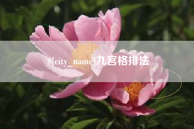 宜城九宫格排法