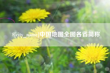 宜城中国地图全图各省简称