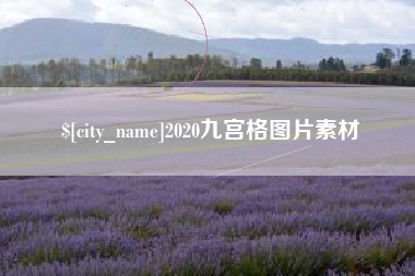 宜城2020九宫格图片素材