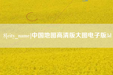 宜城中国地图高清版大图电子版3d