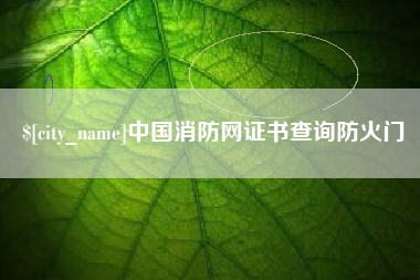 宜城中国消防网证书查询防火门