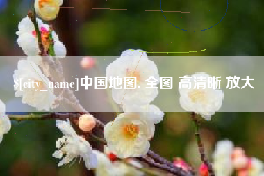 宜城中国地图. 全图 高清晰 放大