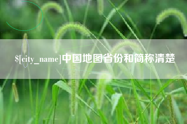 宜城中国地图省份和简称清楚