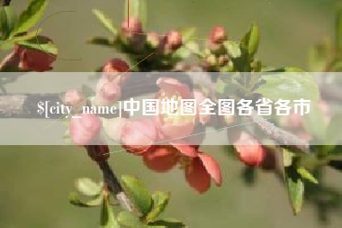 宜城中国地图全图各省各市