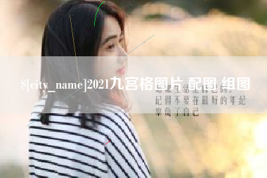 宜城2021九宫格图片 配图 组图