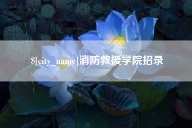 宜城消防救援学院招录