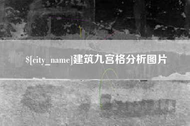 宜城建筑九宫格分析图片