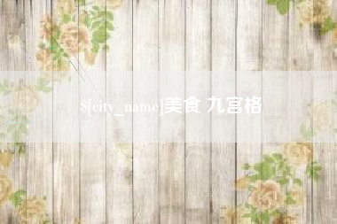 宜城美食 九宫格