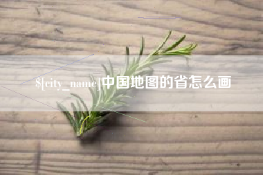 宜城中国地图的省怎么画