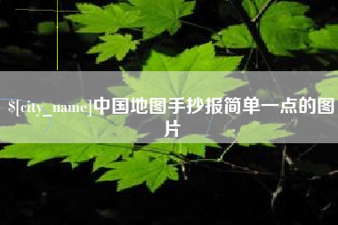 宜城中国地图手抄报简单一点的图片