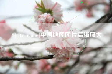 宜城中国地图图片清晰放大