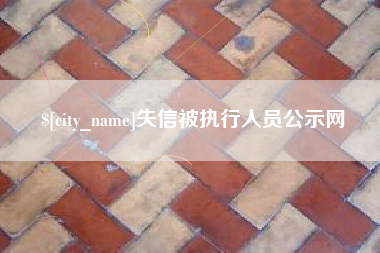 宜城失信被执行人员公示网