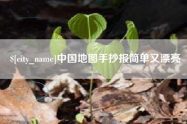 宜城中国地图手抄报简单又漂亮