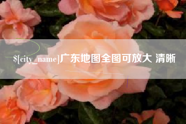 宜城广东地图全图可放大 清晰