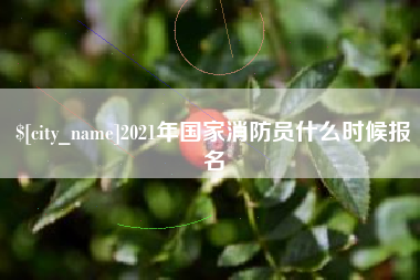 宜城2021年国家消防员什么时候报名