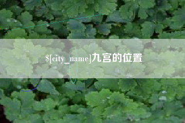 宜城九宫的位置