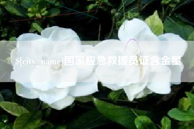 宜城国家应急救援员证含金量
