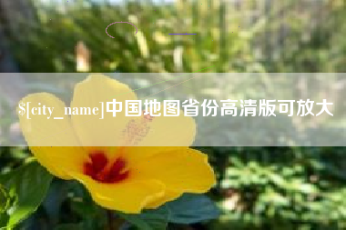 宜城中国地图省份高清版可放大