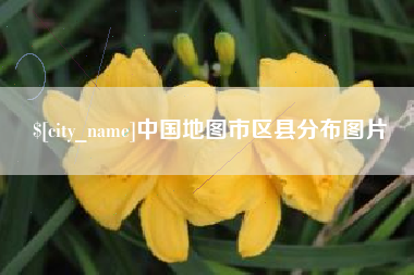 宜城中国地图市区县分布图片