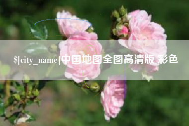 宜城中国地图全图高清版 彩色