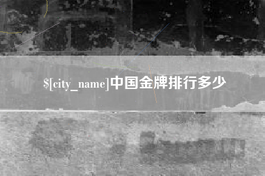 宜城中国金牌排行多少