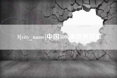 宜城中国5000米世界冠军