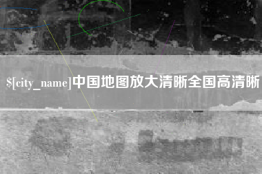 宜城中国地图放大清晰全国高清晰
