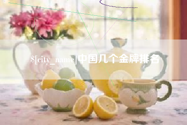 宜城中国几个金牌排名