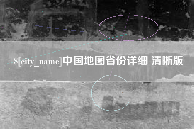 宜城中国地图省份详细 清晰版