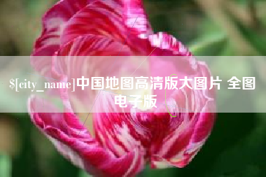 宜城中国地图高清版大图片 全图 电子版