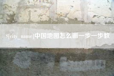 宜城中国地图怎么画一步一步教