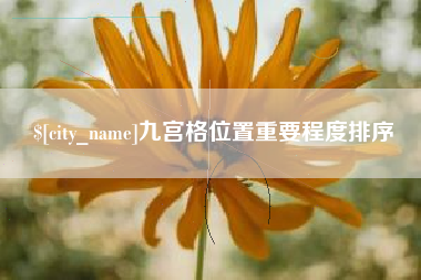 宜城九宫格位置重要程度排序