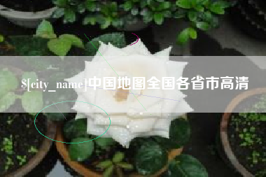 宜城中国地图全国各省市高清