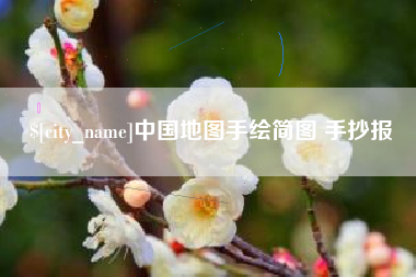 宜城中国地图手绘简图 手抄报