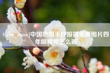 宜城中国地图手抄报简笔画图片四年级视频怎么画