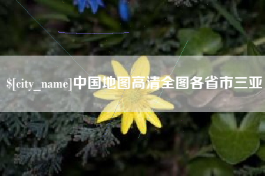 宜城中国地图高清全图各省市三亚