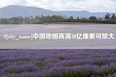 宜城中国地图高清30亿像素可放大