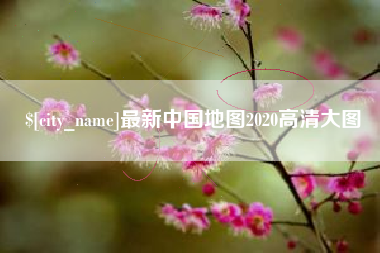 宜城最新中国地图2020高清大图